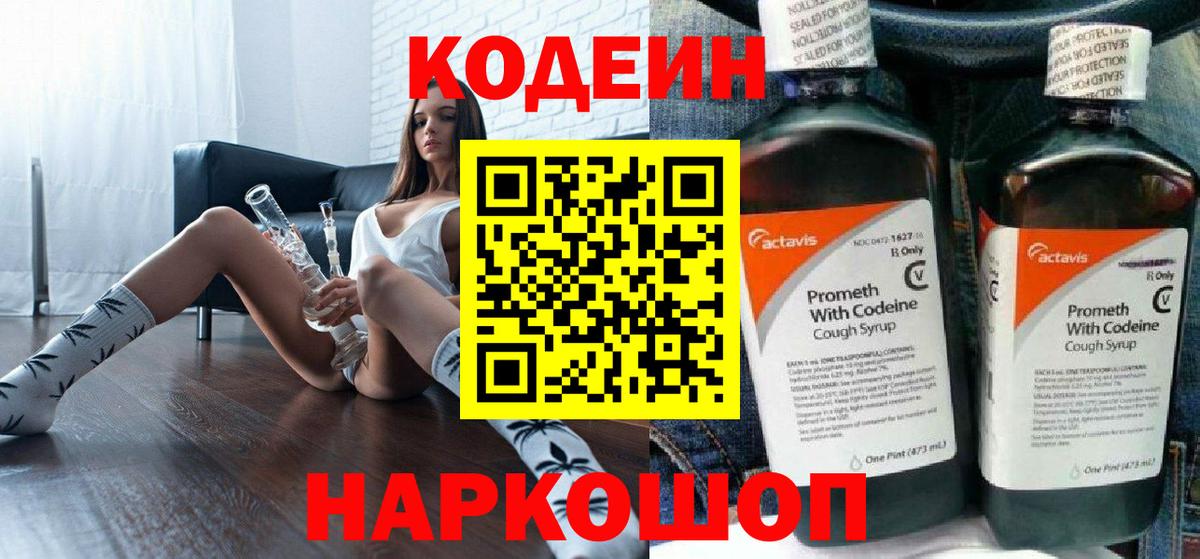 Codein напиток Lean (лин)  Кодеиновый сироп Lean Purple Drank  Вход с VPN  Еманжелинск 