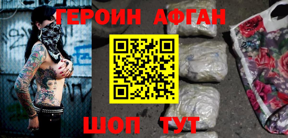 Героин афганец  Еманжелинск 
